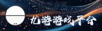 【官方】九游JIUYOU官方登录入口 - 2026新版